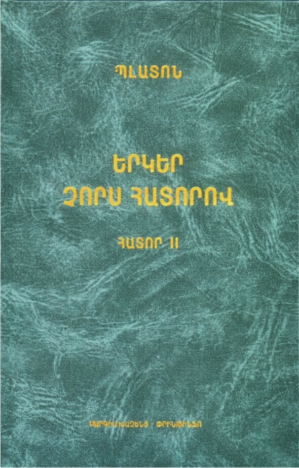 Պլատոն: Երկեր չորս հատորով, հատոր II