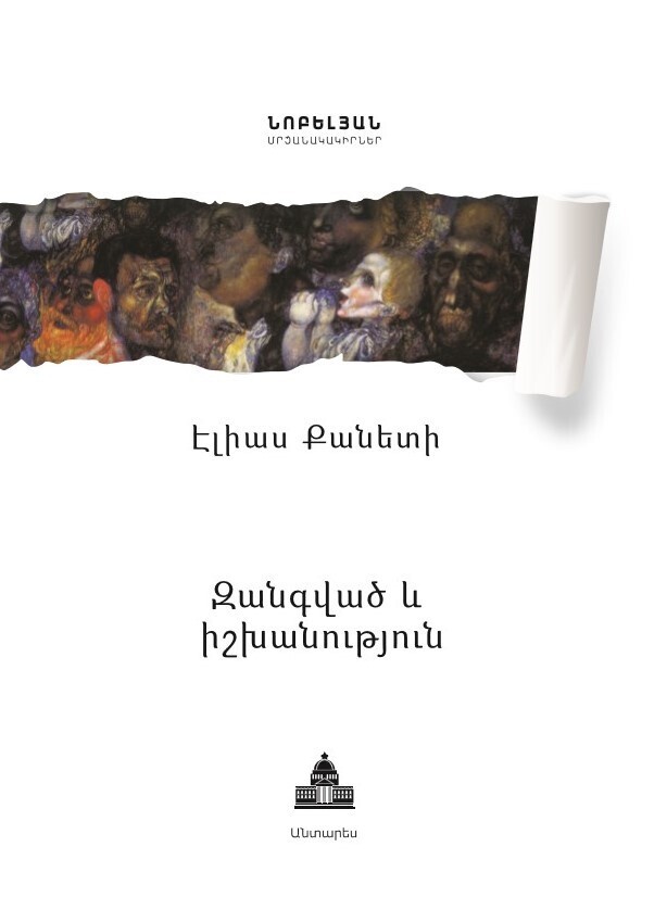 Էլիաս Քանետի «Զանգված և իշխանություն»