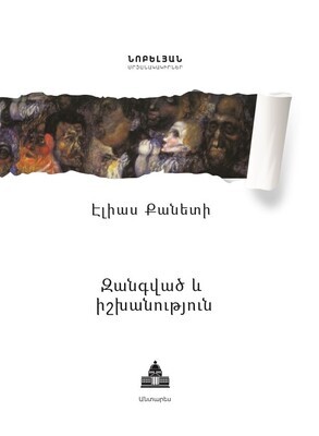 Էլիաս Քանետի «Զանգված և իշխանություն»