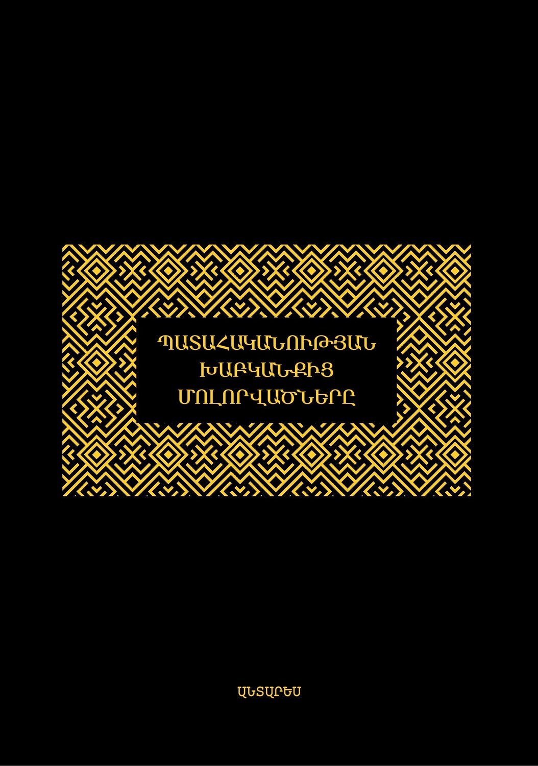 Նասիմ Նիքոլաս Թալեբ  «Պատահականության խաբկանքից մոլորվածները»