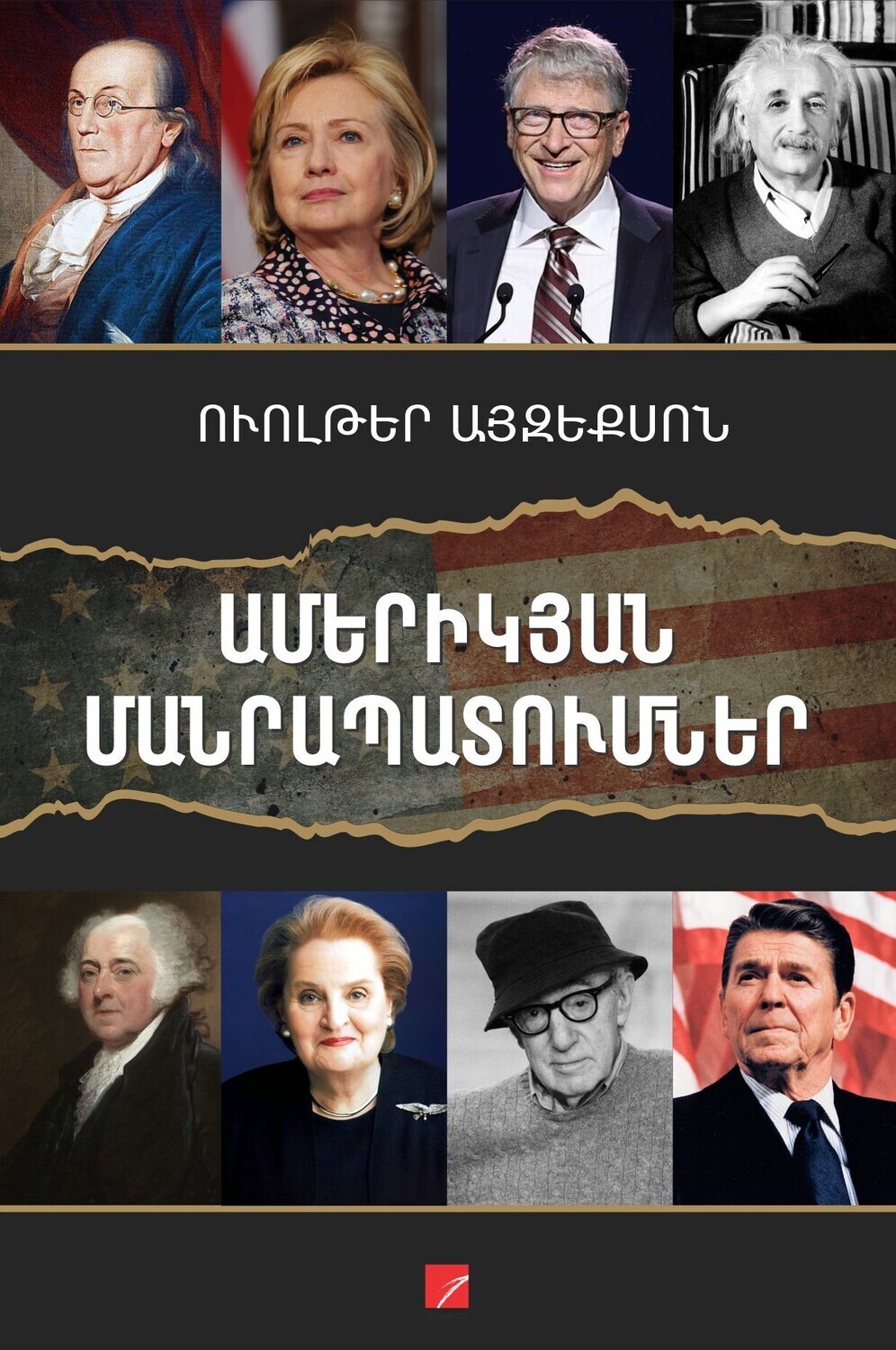 Ուոլթեր Այզեքսոն «Ամերիկյան մանրապատումներ»