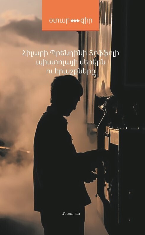 Հիլարի Պրենդինի Տոֆֆոլի «Պիստոլայի սերերն ու հրաշքները»