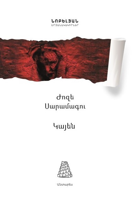 Ժոզե Սարամագու «Կայեն»