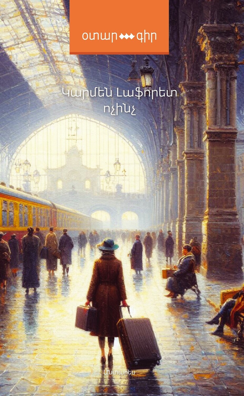 Կարմեն Լաֆորետ «Ոչինչ» (Վեպ)