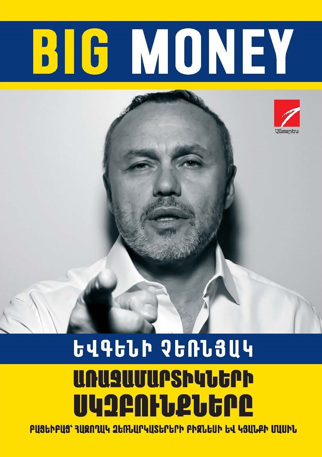 Եվգենի Չեռնյակ «BIG MONEY. Առաջամարտիկների սկզբունքները»