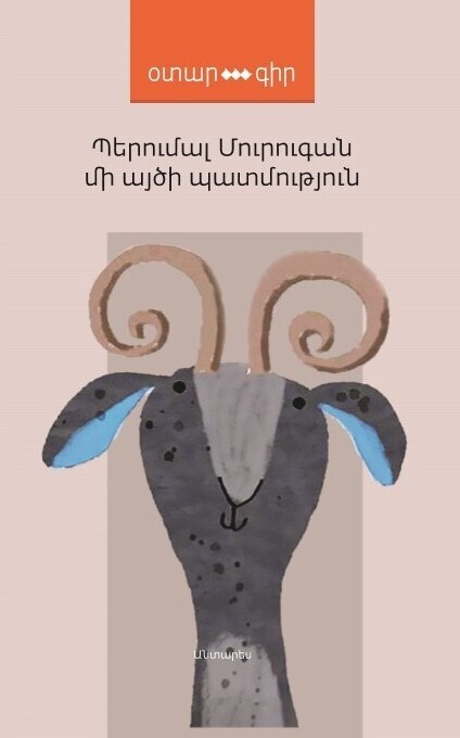 Պերումալ Մուրուգան «Մի այծի պատմություն»