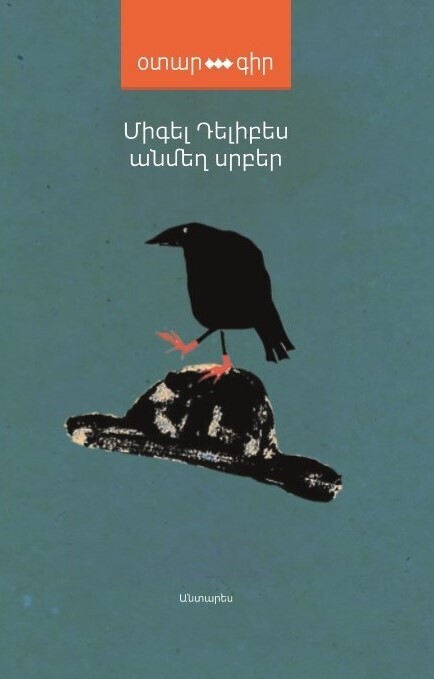 Միգել  Դելիբես «Անմեղ սրբեր»