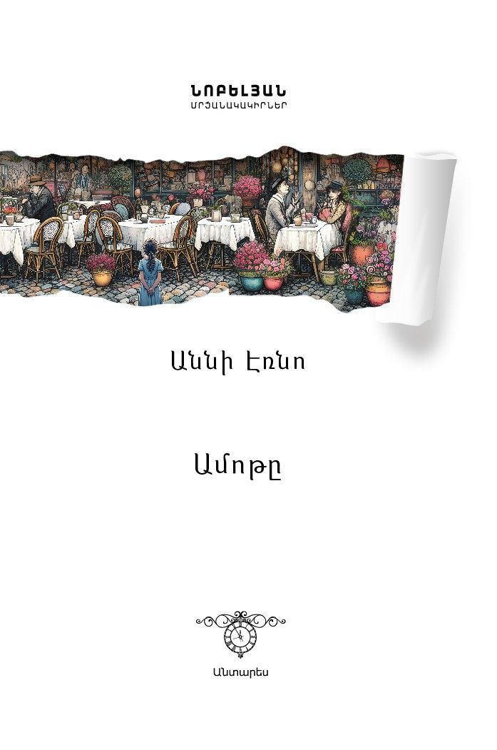 Աննի Էռնո «Ամոթը»