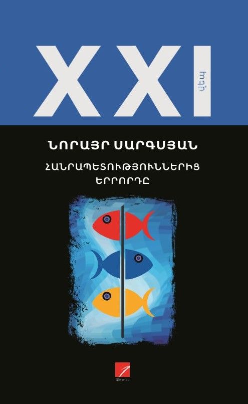 Նորայր Սարգսյան «Հանրապետություններից երրորդը»