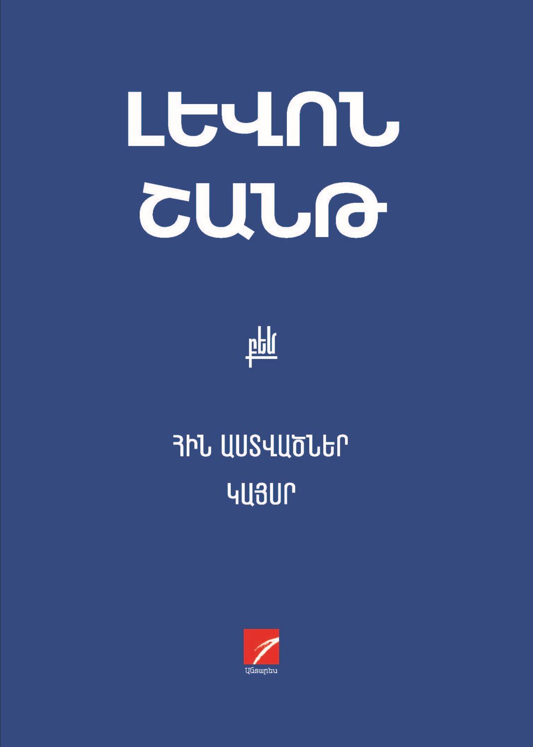 Լևոն Շանթ «ՀԻՆ ԱՍՏՎԱԾՆԵՐ: ԿԱՅՍՐ»