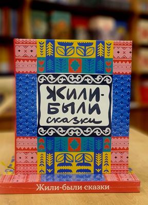 А. Н. Хрусталева «Жили-были сказки»