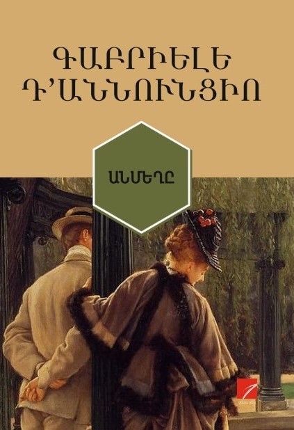 Գաբրիելե  Դ&#39;Աննունցիո «Անմեղը»