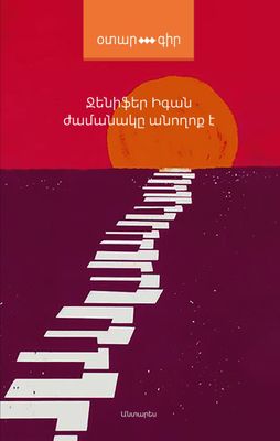 Ջենիֆեր Իգան «Ժամանակը անողոք է»: (Վեպ)