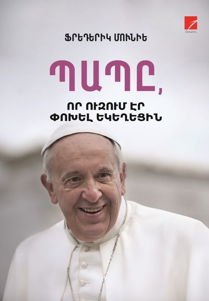 Ֆրեդերիկ Մունիե «Պապը, որ ուզում էր փոխել եկեղեցին»