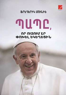 Ֆրեդերիկ Մունիե «Պապը, որ ուզում էր փոխել եկեղեցին»