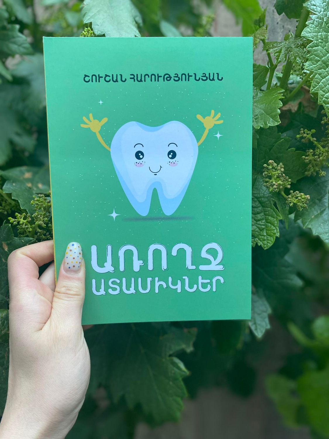 Շուշան Հարությունյան «Առողջ ատամիկներ»