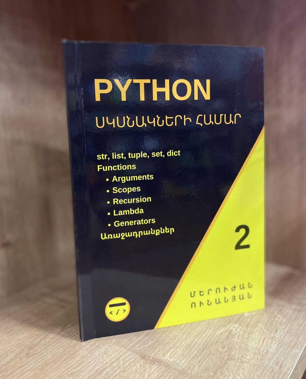 Մերուժան Ունանյան «Python սկսնակների համար 2»