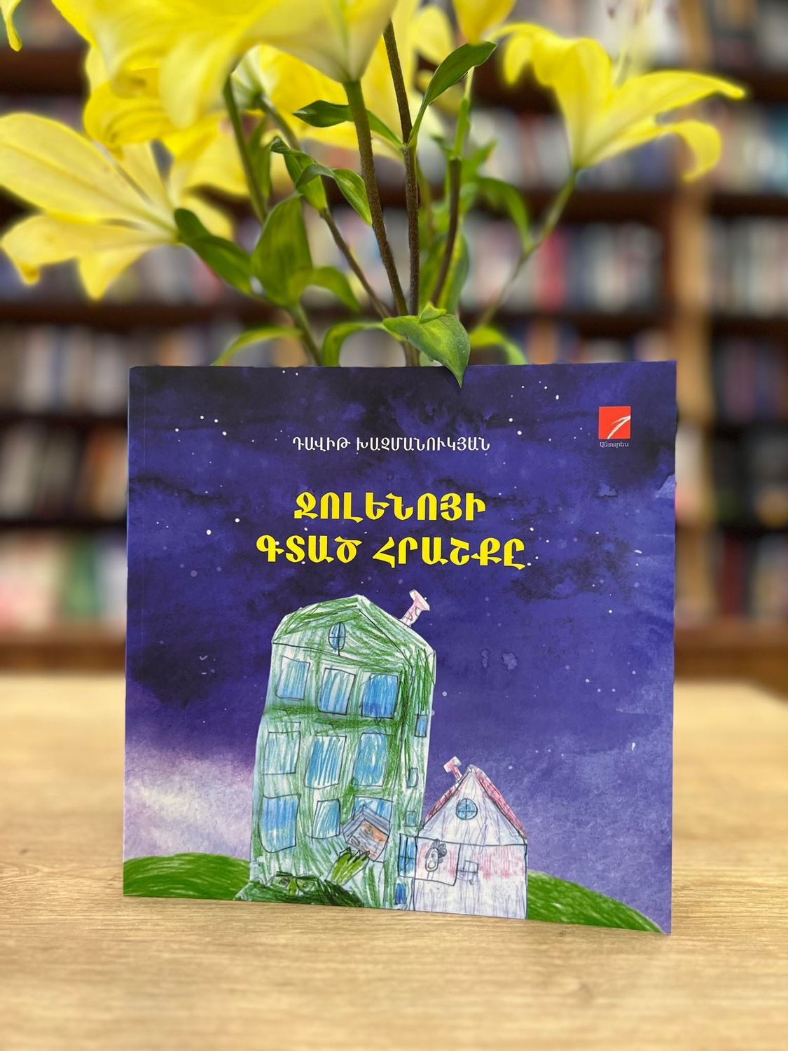 Դավիթ Խաչմանուկյան «Ջոլենոյի գտած հրաշքը»