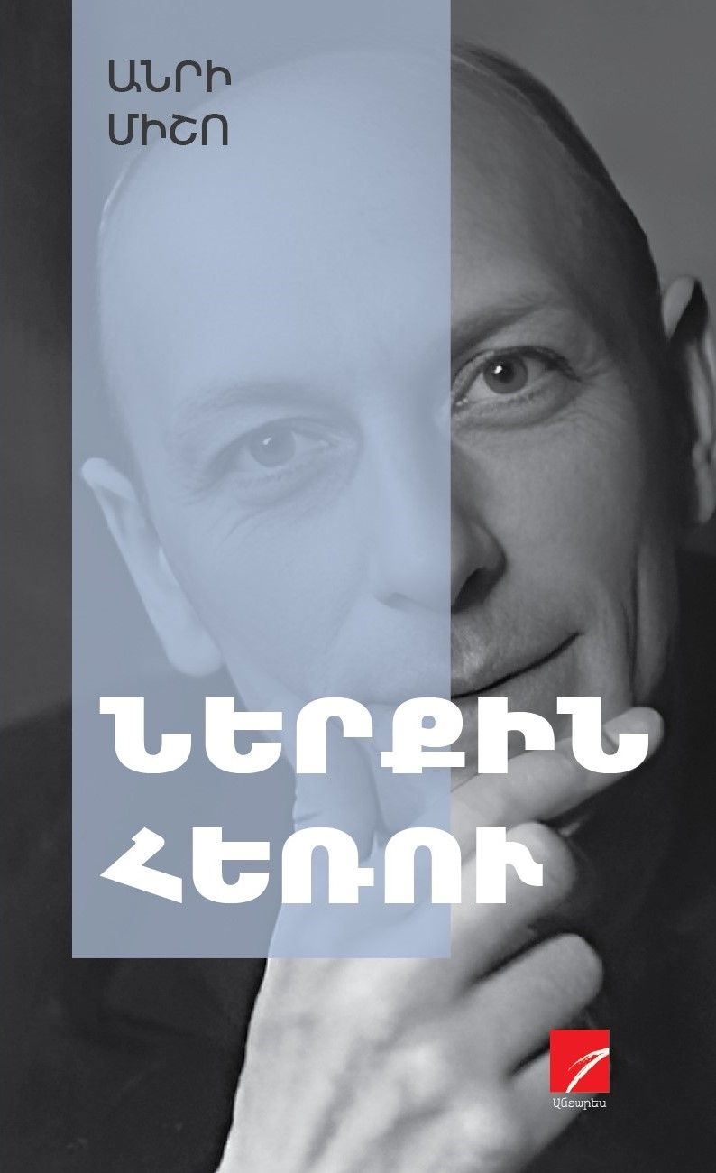Անրի Միշո «Ներքին հեռու» (Արձակ պատումներ և բանաստեղծություններ)