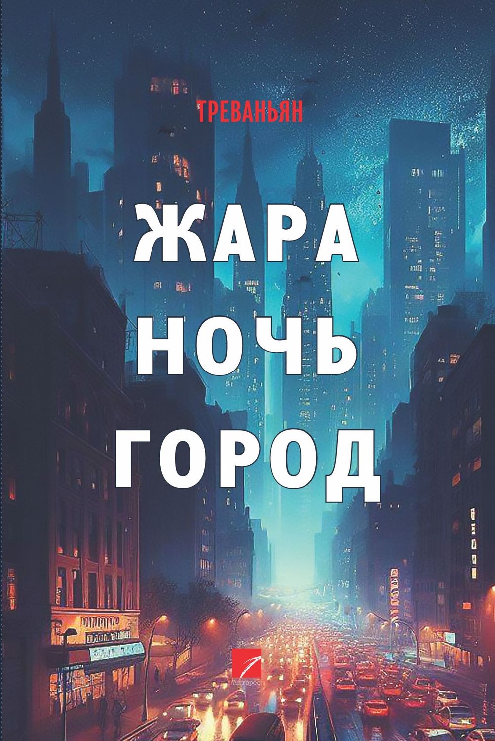 Треванян «Жара. Ночь. Город.» (Сборник рассказов)