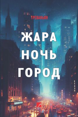 Треванян «Жара. Ночь. Город.» (Сборник рассказов)