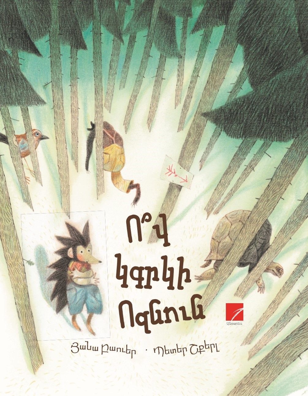 Յանա Բաուեր «Ո՞վ կգրկի ոզնուն»