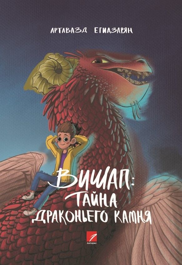 Артавазд Егиазарян «Вишап: тайна драконьего камня» (Приключенческий роман)