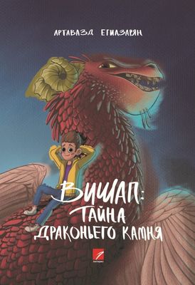 Артавазд Егиазарян «Вишап: тайна драконьего камня» (Приключенческий роман)