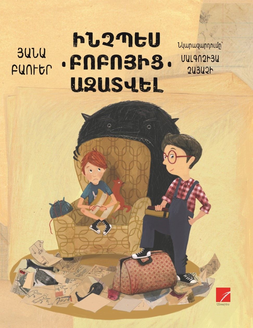 Յանա Բաուեր «Ինչպե՞ս բոբոյից ազատվել»