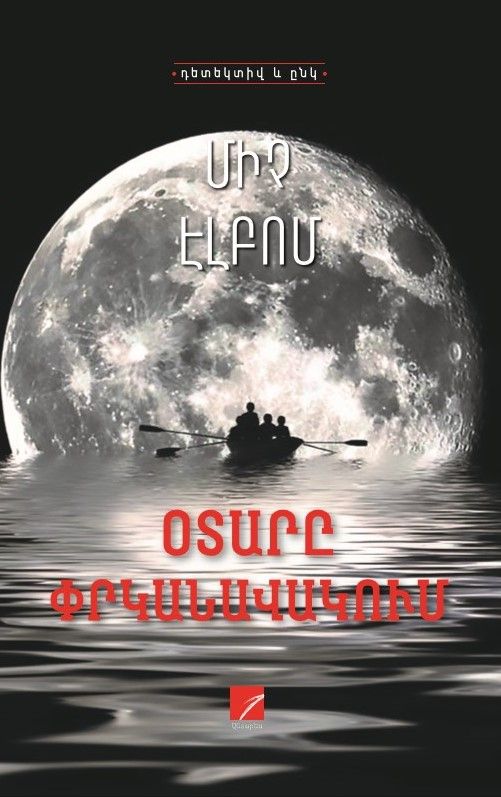 Միչ Էլբոմ «Օտարը փրկանավակում»