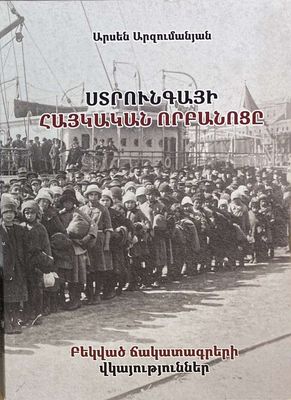 Արսեն Արզումանյան​ «ՍՏՐՈՒՆԳԱՅԻ ՀԱՅԿԱԿԱՆ ՈՐԲԱՆՈՑԸ. Բեկված ճակատագրերի վկայություններ»
