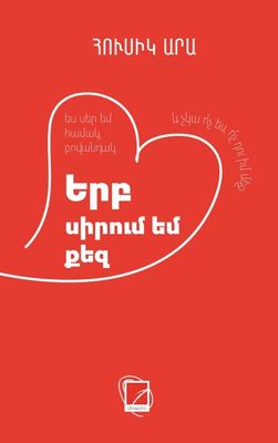 Հուսիկ Արա «Երբ սիրում եմ քեզ»