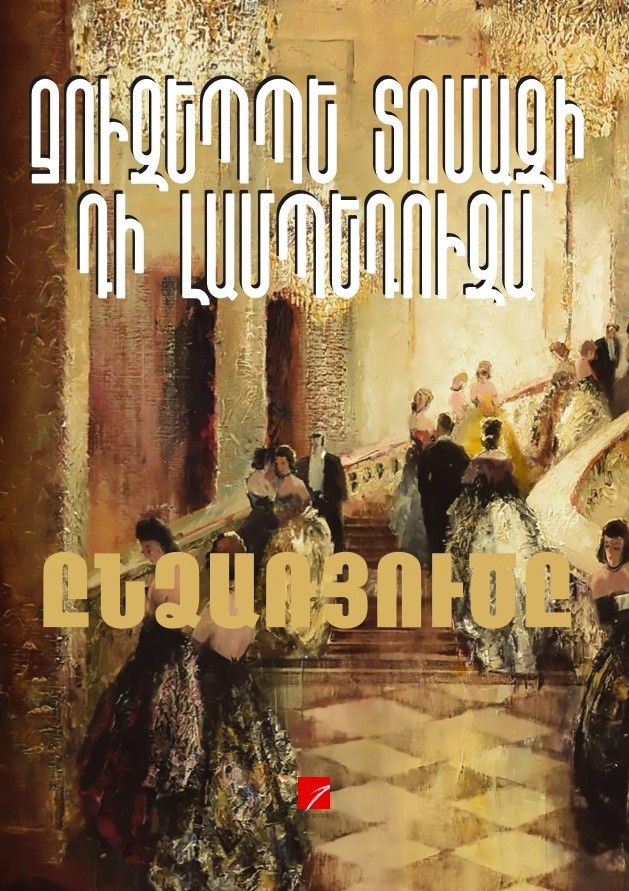 Ջուզեպպե Տոմազի դի Լամպեդուզա «Ընձառյուծը»