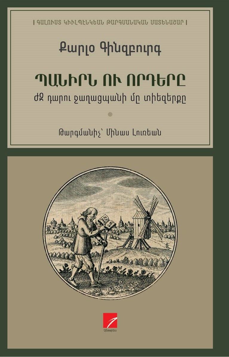 Քարլօ Գինսբուրգ «Պանիրն ու որդերը․ ԺԶ դարու ջաղացպանի մը տեզերքը»