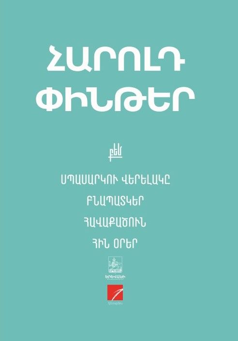 Հարոլդ Փինթեր «Սպասարկու վերելակը: Հավաքածուն: Բնապատկեր: Հին օրեր»