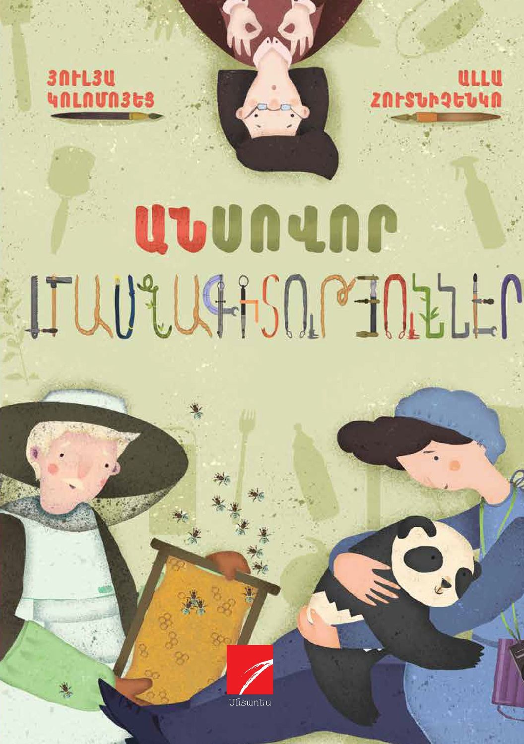 Յուլյա Կոլոմոյեց, Ալլա Հուտնիչենկո «Անսովոր մասնագիտություններ»