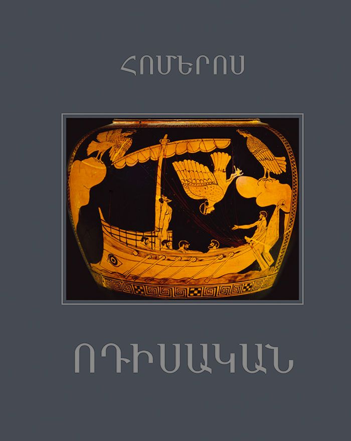 Հոմերոս «Ոդիսական»