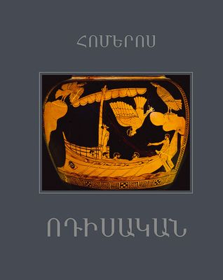 Հոմերոս «Ոդիսական»