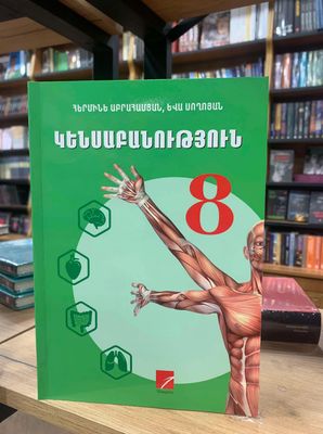 Հ. Աբրահամյան, Ե. Սողոյան «Կենսաբանություն 8»