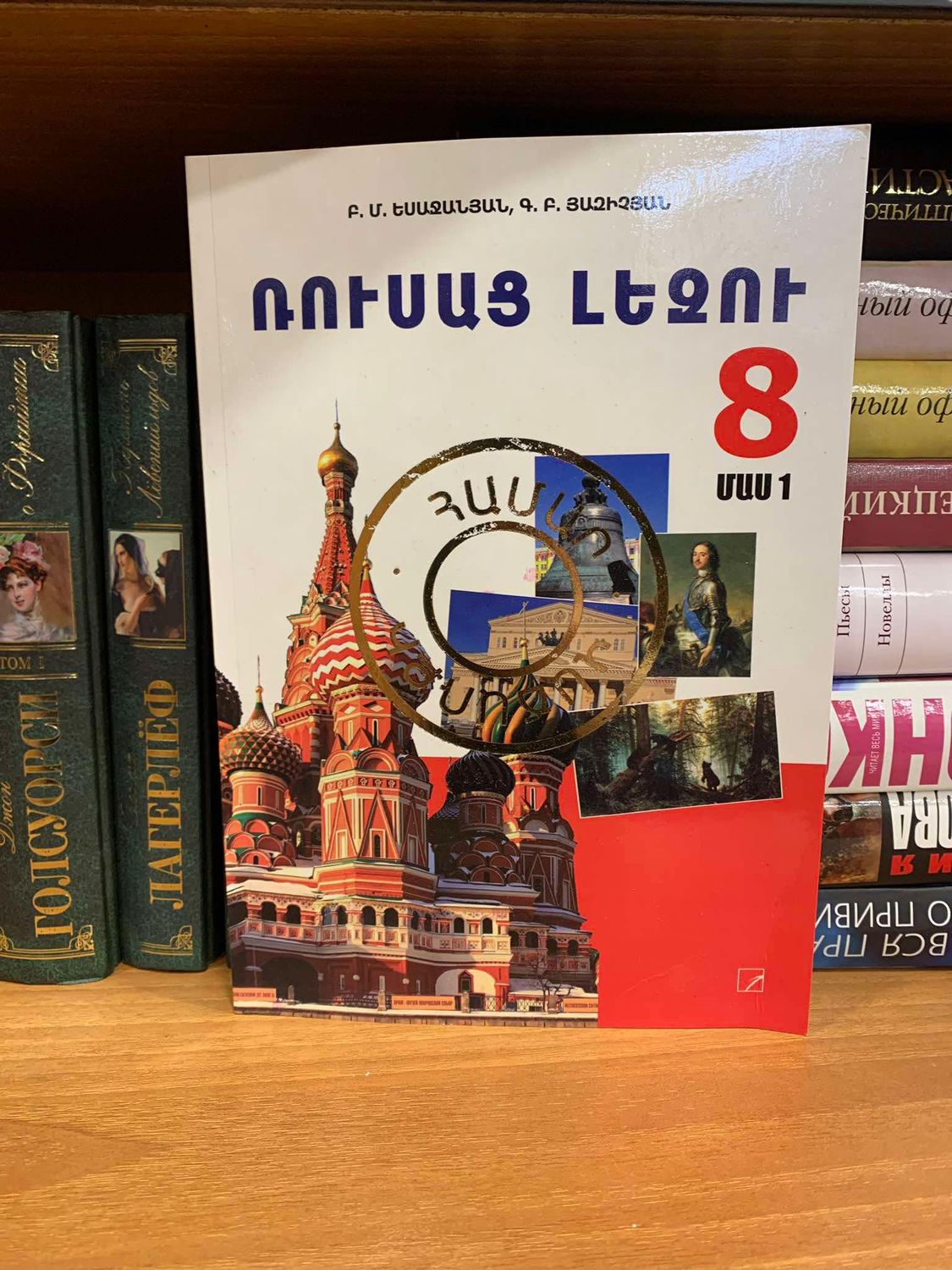 Բ. Եսաջանյան, Գ. Յազիչյան «Ռուսաց լեզու 8»