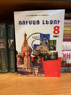Բ. Եսաջանյան, Գ. Յազիչյան «Ռուսաց լեզու 8»