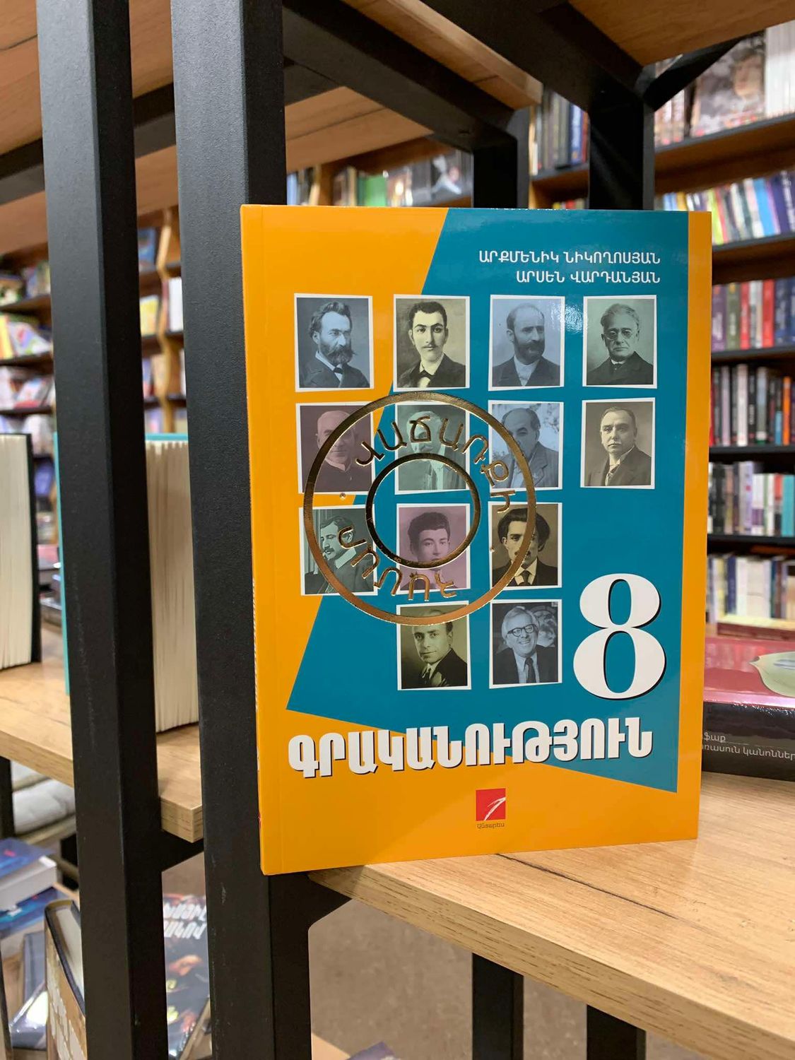Ա. Նիկողոսյան, Ա. Վարդանյան «Գրականություն 8»