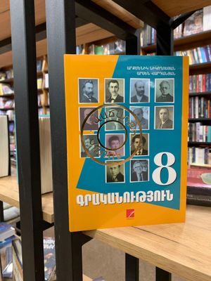 Ա. Նիկողոսյան, Ա. Վարդանյան «Գրականություն 8»