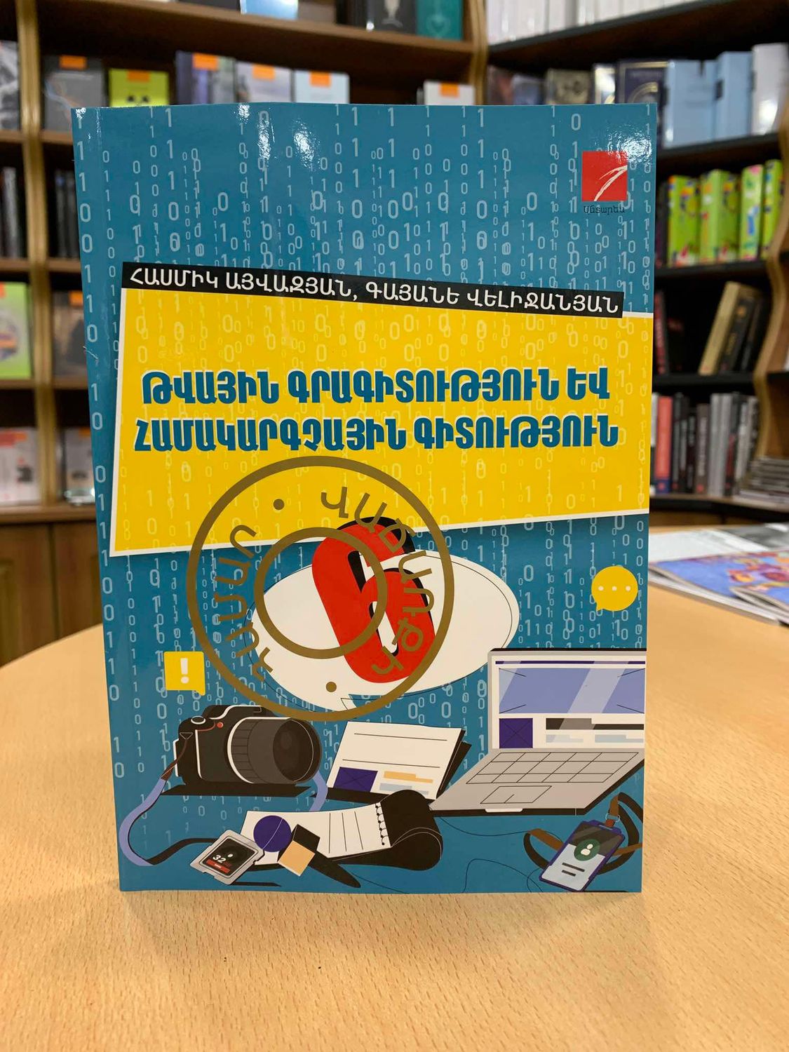 Հ. Այվազյան, Գ. Վելիջանյան «Թվային գրագիտություն և համակարգչային գիտություն»
