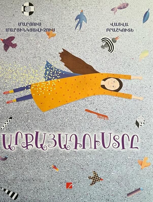 Մարյուս Մարցինկյավիչուս, Վայվա Բրաշկուտե «Արքայադուստրը»