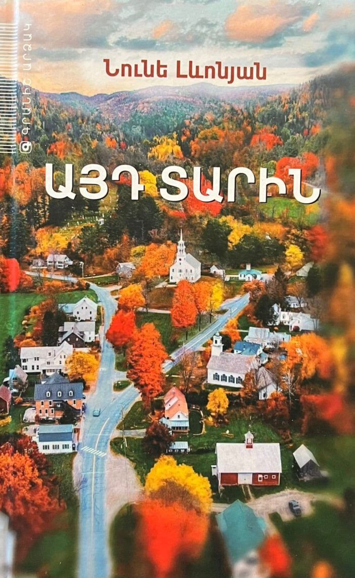 Նունե Լևոնյան «Այդ տարին»