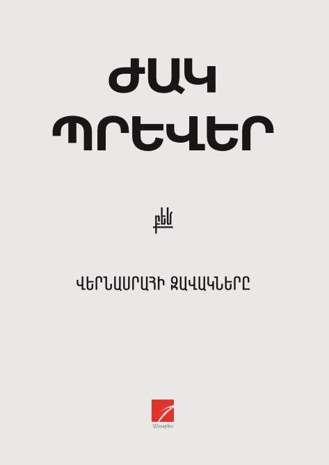 Ժակ Պրևեր «Վերնասրահի զավակները»