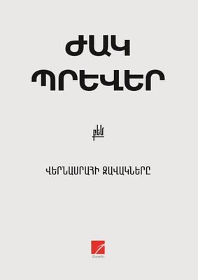 Ժակ Պրևեր «Վերնասրահի զավակները»