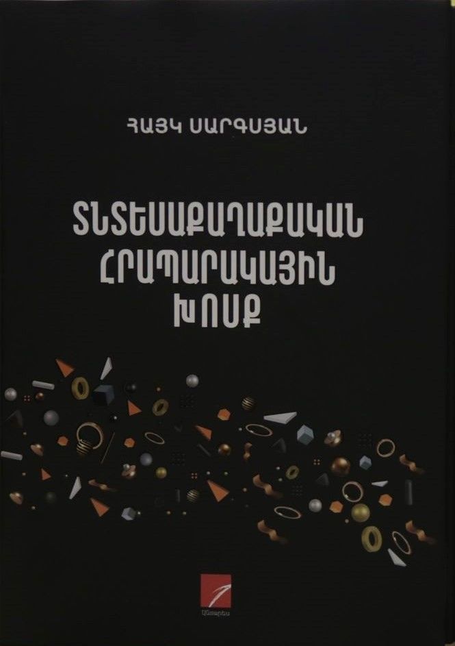 Հայկ Սարգսյան «Տնտեսաքաղաքական հրապարակային խոսք»
