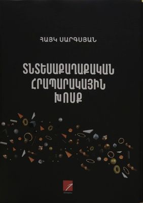 Հայկ Սարգսյան «Տնտեսաքաղաքական հրապարակային խոսք»